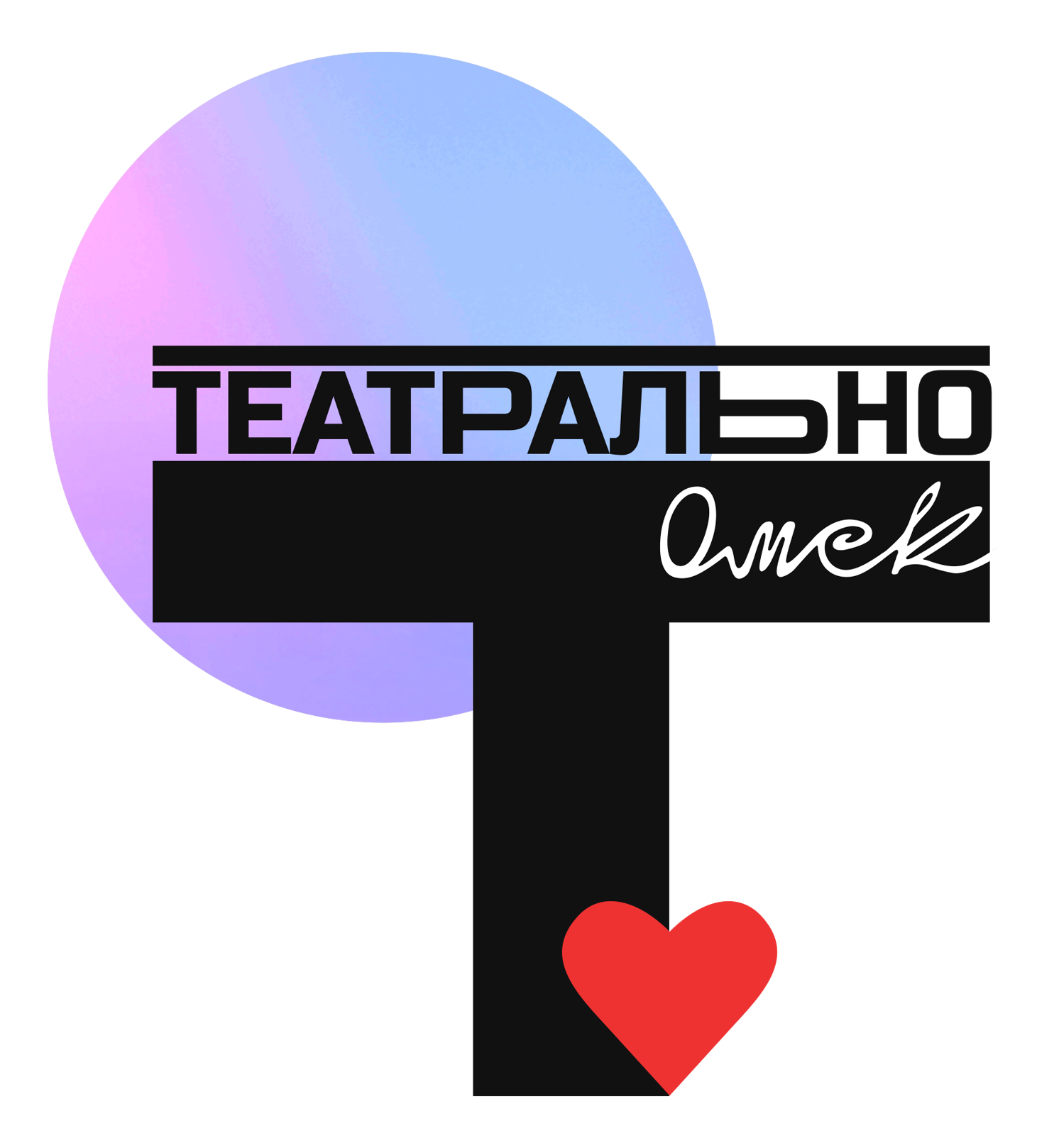 Театрально! Омск