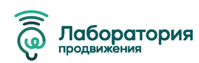 Лаборатория продвижения