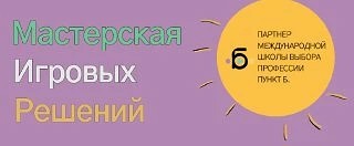 Мастерская игровых решений