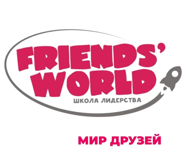 Friends World — Мир друзей, школа лидерства