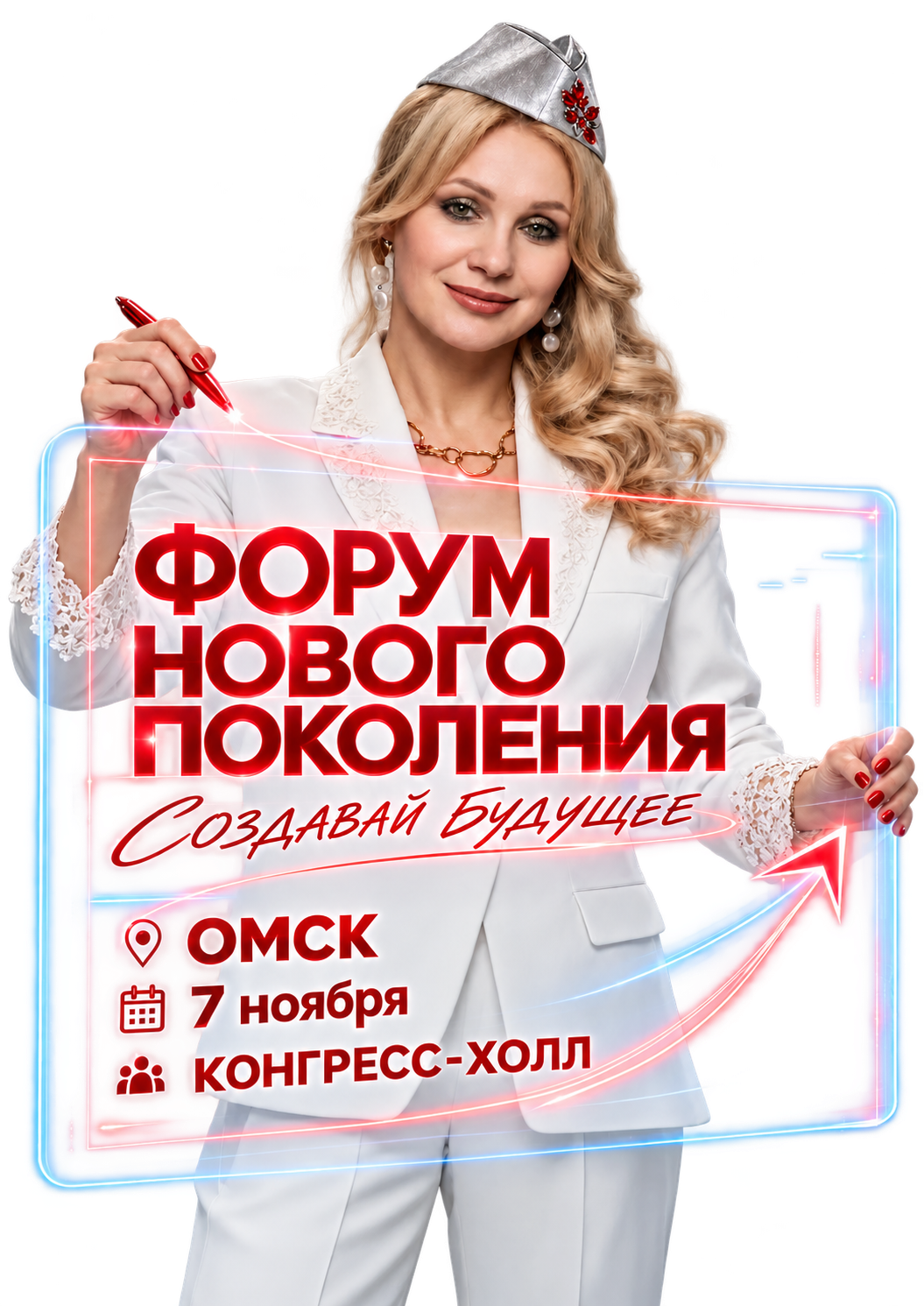 Афиша форума нового поколения «Создавай будущее»: Омск, 7 ноября, Конгресс-холл